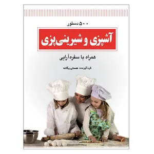 کتاب 500 دستور آشپزی و شیرینی پزی همراه با سفره آرایی اثر هستی یگانه انتشارات گلبرگ