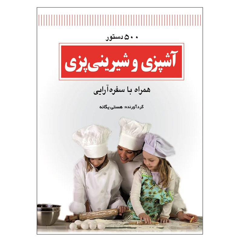 کتاب 500 دستور آشپزی و شیرینی پزی همراه با سفره آرایی اثر هستی یگانه انتشارات گلبرگ