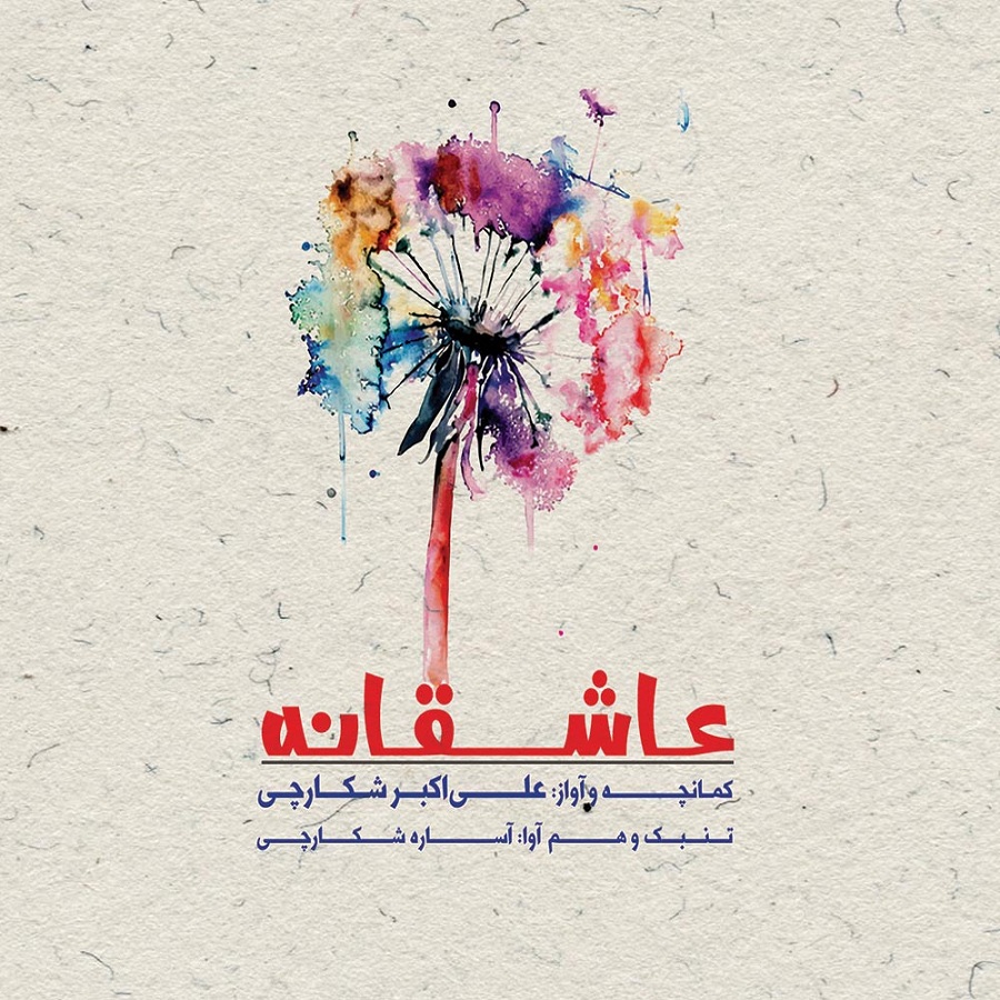 آلبوم موسیقی عاشقانه اثر علی اکبر شکارچی