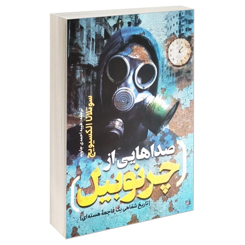 کتاب صداهایی از چرنوبیل اثر سوتلانا الکسیویچ انتشارات یوشیتا