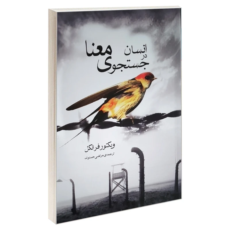 کتاب انسان در جستجوی معنا اثر ویکتور فرانکل انتشارات آسو