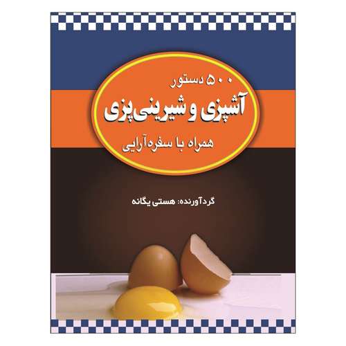 کتاب 500 دستور آشپزی و شیرینی پزی همراه با سفر آرایی اثر هستی یگانه انتشارات گلبرگ