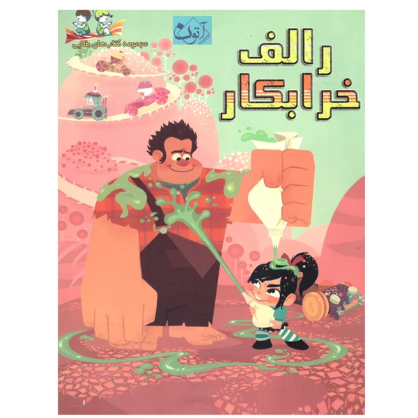 کتاب رالف خرابکار اثر ویکتوریا ساکسون انتشارات آتون 