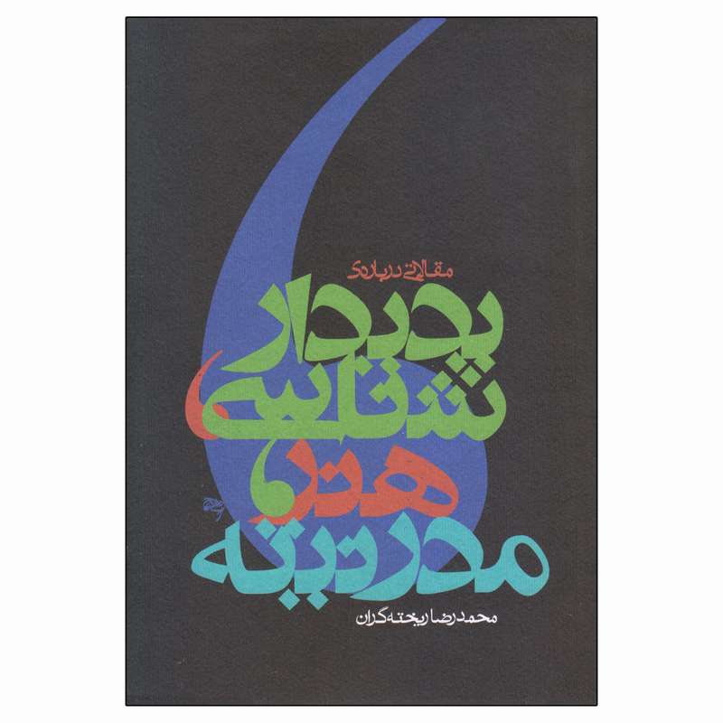 کتاب پدیدارشناسی، هنر، مدرنیته اثر محمدرضا ریخته‌گران نشر ساقی
