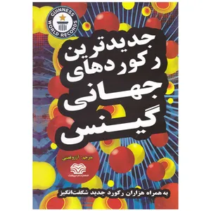 کتاب جدیدترین رکورهای جهانی گینس اثر شرکت رکوردهای جهانی گینس انتشارات اردیبهشت 