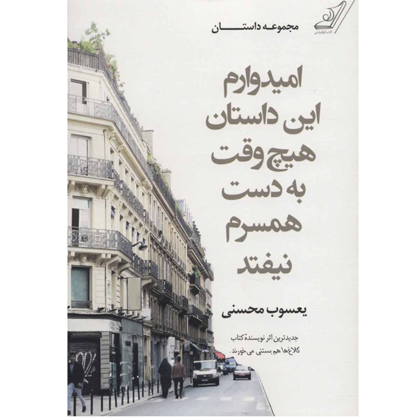 کتاب امیدوارم این داستان هیچ وقت به دست همسرم نیفتد اثر یعسوب محسنی انتشارات کتاب کوله پشتی