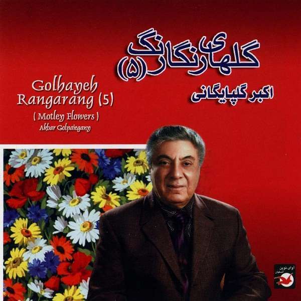 آلبوم موسیقی گلهای رنگارنگ پنج اثر اکبر گلپایگانی