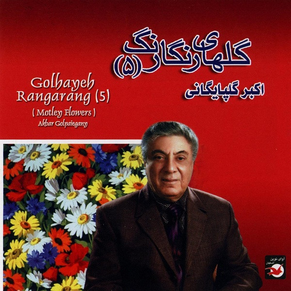  آلبوم موسیقی گلهای رنگارنگ پنج اثر اکبر گلپایگانی