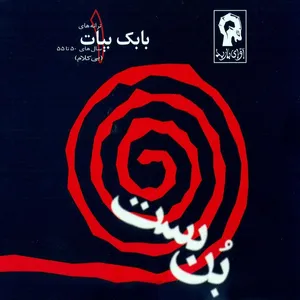 آلبوم موسیقی بن بست اثر بابک بیات