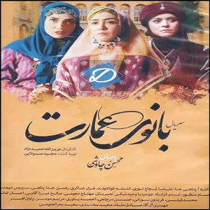 مجموعه کامل سریال بانوی عمارت اثر عزیز الله حمید نژاد