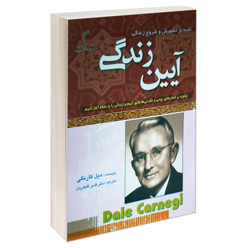 کتاب آیین زندگی اثر دیل کارنگی انتشارات تیموری