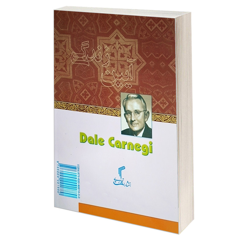 کتاب آیین زندگی اثر دیل کارنگی انتشارات تیموری