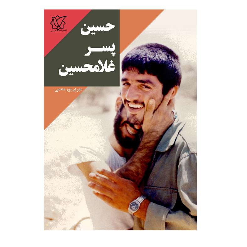 کتاب حسین پسر غلامحسین اثر مهری پورمنعمی انتشارات مبشر کتاب حسین پسر غلامحسین اثر مهری پورمنعمی انتشارات مبشر