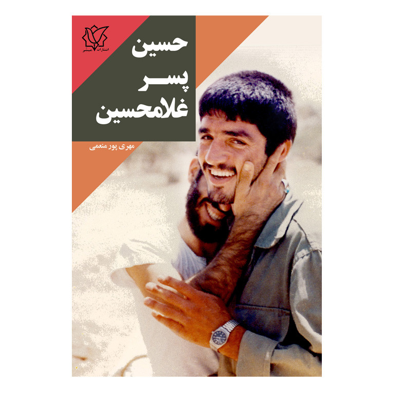 کتاب حسین پسر غلامحسین اثر مهری پورمنعمی انتشارات مبشر کتاب حسین پسر غلامحسین اثر مهری پورمنعمی انتشارات مبشر