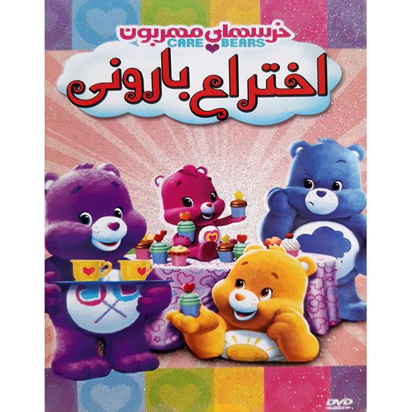 انیمیشن اختراع بارونی اثر فابینیو برنت