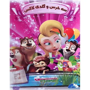  انیمیشن سه خرس و گلدی لاکس اثر هاواکی برگر 