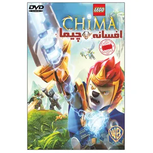 انیمیشن لگو افسانه چیما اثر پیدر پترسون 