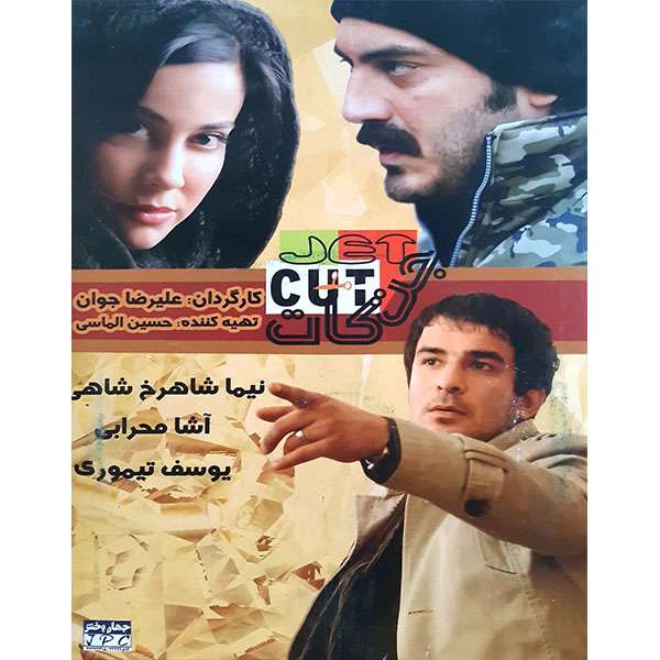 فیلم سینمایی جت کات اثر علیرضا جوان