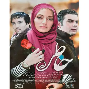 فیلم سینمایی خاطره اثر نادر طریقت 