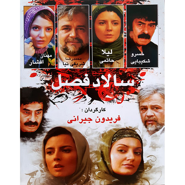 فیلم سینمایی سالاد فصل اثر فریدون جیرایی 