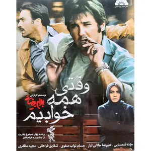 فیلم سینمایی وقتی همه خوابیم اثر بهرام بیضایی