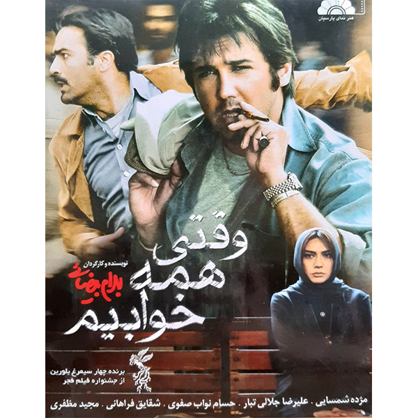 فیلم سینمایی وقتی همه خوابیم اثر بهرام بیضایی