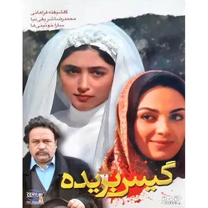 فیلم سینمایی گیس بریده اثر حسین قربانی 