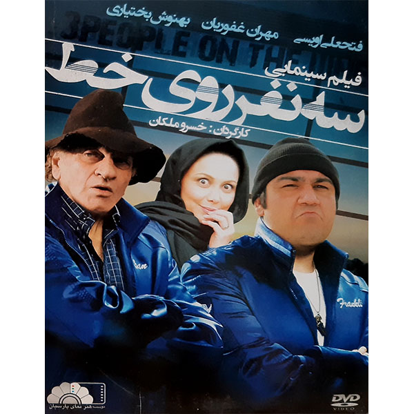 فیلم سینمایی سه نفر روی خط اثر خسرو ملکان 