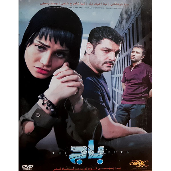 فیلم سینمایی باج اثر بهمن گودرزی 