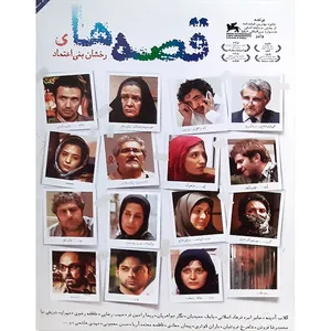 فیلم سینمایی قصه ها اثر رخشان بنی اعتماد