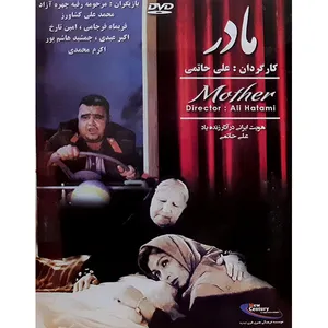 فیلم سینمایی مادر اثر علی حاتمی 