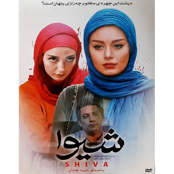 فیلم سینمایی شیوا اثر اشکان شاپوری