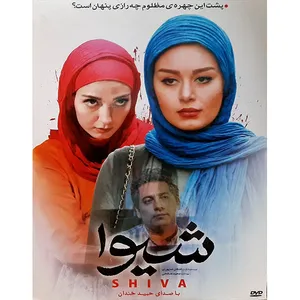فیلم سینمایی شیوا اثر اشکان شاپوری