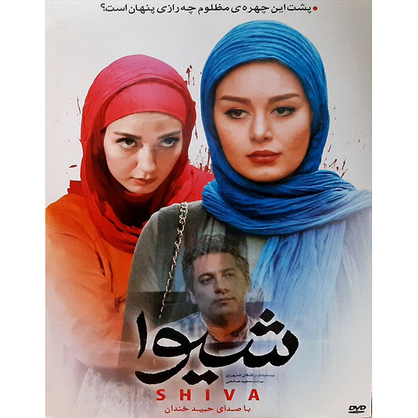 فیلم سینمایی شیوا اثر اشکان شاپوری فیلم سینمایی شیوا اثر اشکان شاپوری