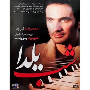 فیلم سینمایی شب یلدا اثر کیومرث پور احمد 