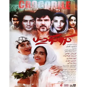 فیلم سینمایی کروکودیل اثر مسعود تکاور 