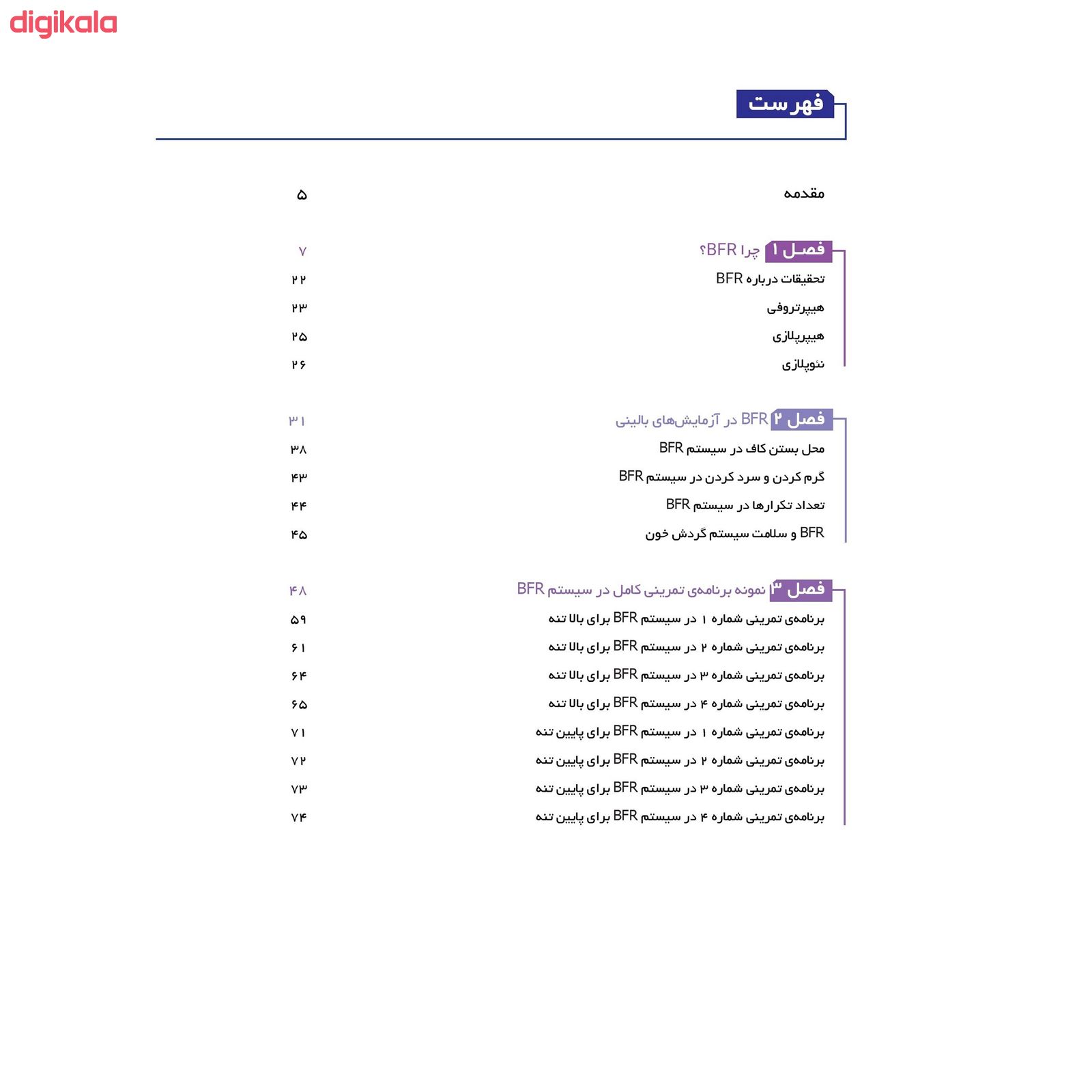 کتاب اصول مربیگری پرورش اندام سیستم انقلابی BFR بی اف آر در پرورش اندام برنامه نویسی پیشرفته اثر صادق سلامی و دکتر علی پاکدل انتشارات حتمی main 1 2