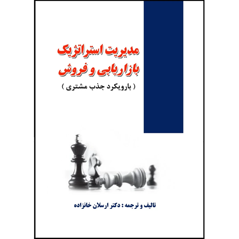 کتاب مدیریت استراتژیک بازاریابی و فروش اثر دکتر ارسلان خانزاده نشر زرین اندیشمند