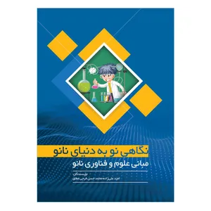 کتاب نگاهی نو به دنیای نانو مبانی علوم و فناوری نانو اثر امید علی زاده و محمد حسن فرجی مطلق نشر دیدار پارسیان