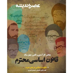 مجله عصر اندیشه شماره ۲۲