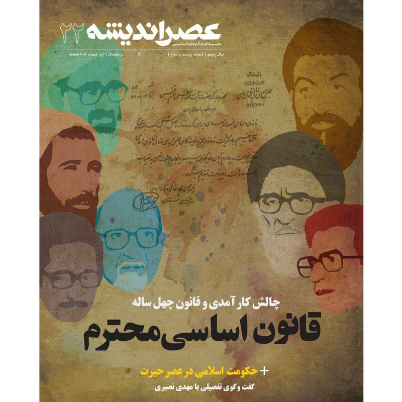 مجله عصر اندیشه شماره ۲۲