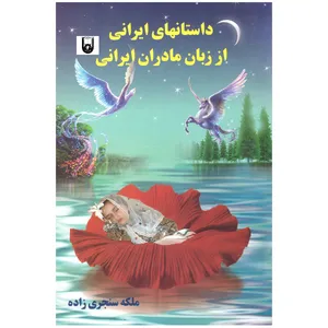 کتاب داستانهای ایرانی از زبان مادران ایرانی اثر ملکه سنجری زاده انتشارات بوعلی 