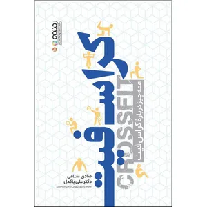 کتاب کراس فیت همه چیز درباره کراس فیت اثر صادق سلامی و دکتر علی پاکدل انتشارات حتمی