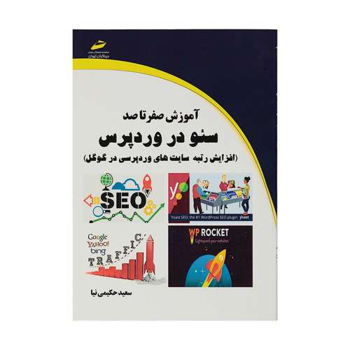  کتاب آموزش صفر تا صد سئو در وردپرس اثر سعید حکیمی نیا انتشارات دیباگران تهران 