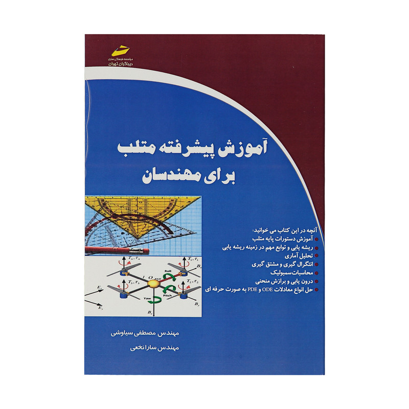 کتاب آموزش پیشرفته متلب برای مهندسان اثر مصطفی سیاوشی و سارا نخعی انتشارات دیباگران تهران