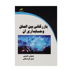 کتاب بازرگانی بین الملل و حسابداری آن اثر مینوش حسینی و نسیم کردستانی انتشارات دیباگران تهران