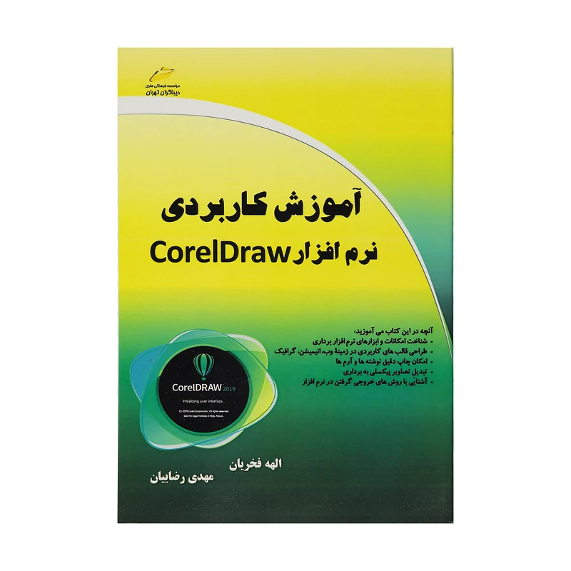 کتاب آموزش کاربردی نرم افزار CorelDraw اثر الهه فخریان و مهدی رضاییان انتشارات دیباگران تهران