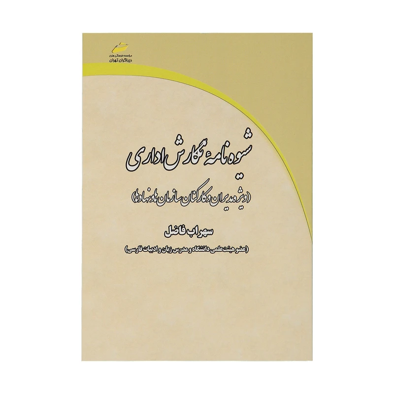 کتاب شیوه‌نامه نگارش اداری اثر سهراب فاضل انتشارات دیباگران تهران