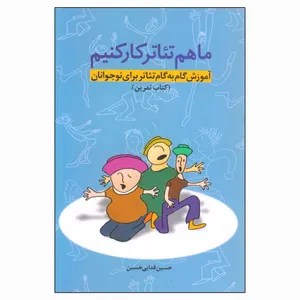 کتاب ما هم تئاتر کار کنیم اثر حسین فدایی حسین انتشارات نمایش