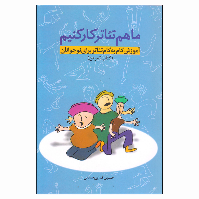 کتاب ما هم تئاتر کار کنیم اثر حسین فدایی حسین انتشارات نمایش